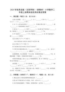 2025年秋青島版（五四學(xué)制）（新教材）小學(xué)數(shù)學(xué)二年級(jí)上冊(cè)期末綜合測(cè)試卷及答案