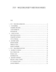 汽車一體化壓鑄良率提升與模具壽命分析報告