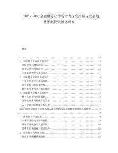 2025-2030金融服務(wù)業(yè)市場(chǎng)潛力深度挖掘與發(fā)展趨勢(shì)預(yù)測(cè)投資機(jī)遇研究
