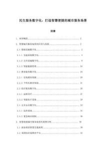 民生服務數字化：打造智慧便捷的城市服務場景