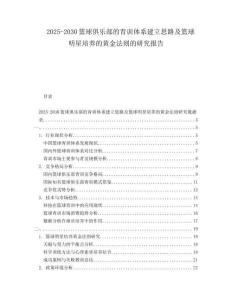 2025-2030籃球俱樂部的青訓(xùn)體系建立思路及籃球明星培養(yǎng)的黃金法則的研究報(bào)告