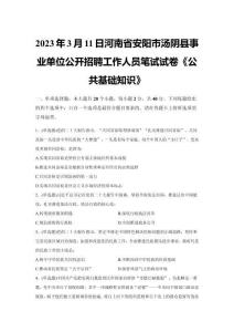 2023年3月11日河南省安陽市湯陰縣事業(yè)單位公開招聘工作人員筆試試卷《公共基礎(chǔ)知識》