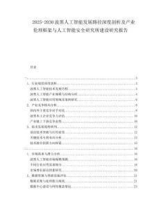 2025-2030波黑人工智能發(fā)展路徑深度剖析及產(chǎn)業(yè)倫理框架與人工智能安全研究所建設(shè)研究報(bào)告
