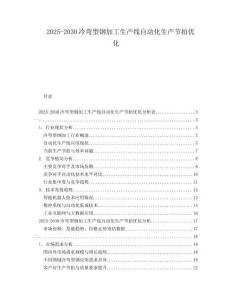 2025-2030冷彎型鋼加工生產(chǎn)線自動化生產(chǎn)節(jié)拍優(yōu)化