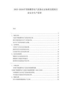 2025-2030礦用隔爆型電氣設(shè)備認(rèn)證標(biāo)準(zhǔn)及煤炭行業(yè)安全生產(chǎn)監(jiān)管