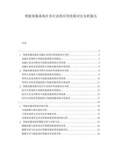 智能客服系統(tǒng)在多行業(yè)的應(yīng)用效果對(duì)比分析報(bào)告