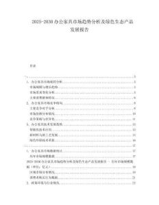 2025-2030辦公家具市場趨勢分析及綠色生態(tài)產(chǎn)品發(fā)展報(bào)告