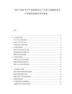 2025-2030李子產(chǎn)業(yè)標(biāo)準(zhǔn)化生產(chǎn)示范工程編制及全產(chǎn)業(yè)鏈效益提升評(píng)價(jià)體系