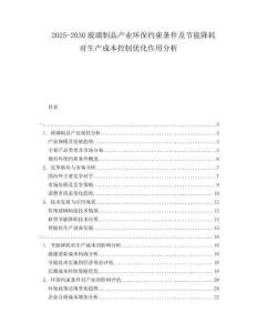 2025-2030玻璃制品產(chǎn)業(yè)環(huán)保約束條件及節(jié)能降耗對生產(chǎn)成本控制優(yōu)化作用分析