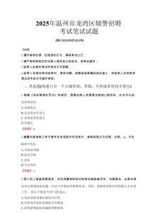 溫州市龍灣區(qū)輔警招聘考試真題2025