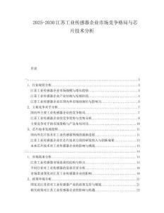 2025-2030江蘇工業(yè)傳感器企業(yè)市場競爭格局與芯片技術分析