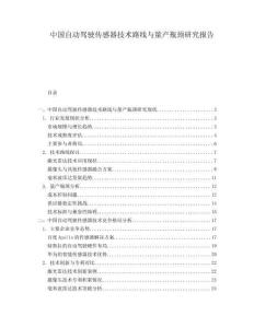 中國(guó)自動(dòng)駕駛傳感器技術(shù)路線與量產(chǎn)瓶頸研究報(bào)告