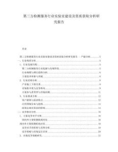 第三方檢測服務行業(yè)實驗室建設及資質(zhì)獲取分析研究報告