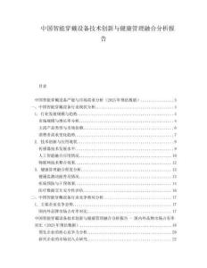 中國(guó)智能穿戴設(shè)備技術(shù)創(chuàng)新與健康管理融合分析報(bào)告