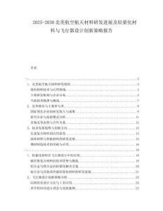 2025-2030北美航空航天材料研發(fā)進展及輕量化材料與飛行器設(shè)計創(chuàng)新策略報告