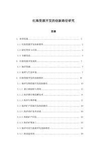 紅海資源開發(fā)的創(chuàng)新路徑研究