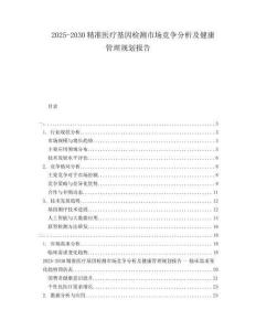 2025-2030精準(zhǔn)醫(yī)療基因檢測市場競爭分析及健康管理規(guī)劃報告
