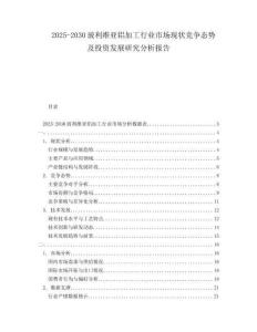 2025-2030玻利維亞鋁加工行業(yè)市場現(xiàn)狀競爭態(tài)勢及投資發(fā)展研究分析報告