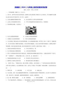 統編版（2024）七年級上冊歷史期末測試卷（含答案）