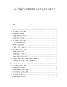 電力能源產(chǎn)業(yè)發(fā)展現(xiàn)狀及未來市場前景預(yù)測報告