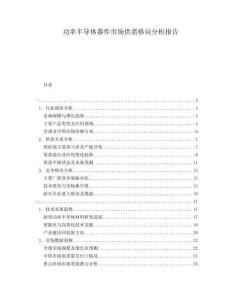 功率半導(dǎo)體器件市場供需格局分析報(bào)告