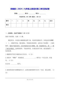 統(tǒng)編版（2024）七年級(jí)上冊(cè)語(yǔ)文第二單元測(cè)試卷（含答案）