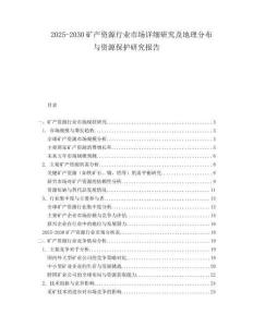 2025-2030礦產(chǎn)資源行業(yè)市場(chǎng)詳細(xì)研究及地理分布與資源保護(hù)研究報(bào)告
