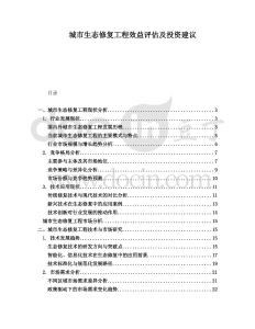 城市生態(tài)修復(fù)工程效益評估及投資建議