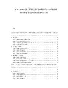 2025-2030安居工程住房租賃市場參與主體消費者權益保護制度綜合評估報告條目