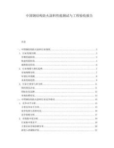 中國(guó)鋼結(jié)構(gòu)防火涂料性能測(cè)試與工程驗(yàn)收?qǐng)?bào)告