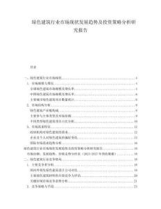 綠色建筑行業(yè)市場現(xiàn)狀發(fā)展趨勢及投資策略分析研究報告