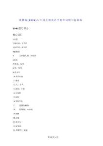 譯林版（2024）八年級上冊英語全冊單詞默寫打印版（含答案）