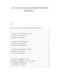 2025-2030波蘭紙制品行業(yè)市場現(xiàn)狀發(fā)展投資評估規(guī)劃研究報(bào)告