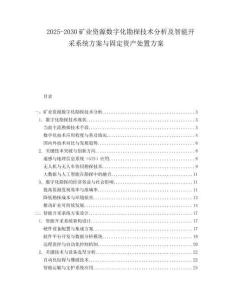 2025-2030礦業(yè)資源數(shù)字化勘探技術(shù)分析及智能開采系統(tǒng)方案與固定資產(chǎn)處置方案