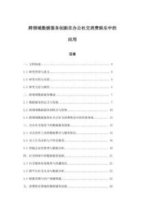 跨領(lǐng)域數(shù)據(jù)服務(wù)創(chuàng)新在辦公社交消費(fèi)娛樂中的應(yīng)用