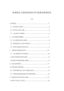 跨領(lǐng)域無人系統(tǒng)的協(xié)同應(yīng)用與標(biāo)準(zhǔn)化框架研究