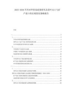 2025-2030不丹對華貿(mào)易政策研究及茶葉出口與礦產(chǎn)進口的宏觀優(yōu)化策略報告