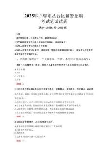 邯鄲市叢臺區輔警招聘考試真題2025