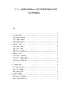 2025-2030教育培訓(xùn)行業(yè)市場分析投資策略與發(fā)展前景研究報告