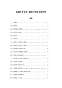 長(zhǎng)期投資視角下的資本增值策略研究