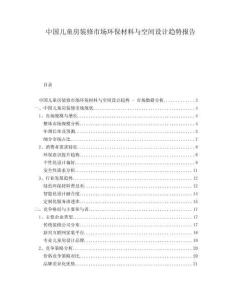 中國兒童房裝修市場環(huán)保材料與空間設(shè)計趨勢報告