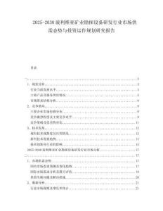 2025-2030玻利維亞礦業(yè)勘探設(shè)備研發(fā)行業(yè)市場(chǎng)供需態(tài)勢(shì)與投資運(yùn)作規(guī)劃研究報(bào)告