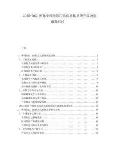 2025-2030把脈中國醫(yī)院門診信息化系統(tǒng)升級改造成果研討