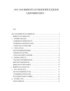 2025-2030健康檢查行業(yè)市場(chǎng)深度調(diào)研及發(fā)展前景與趨勢(shì)預(yù)測(cè)研究報(bào)告