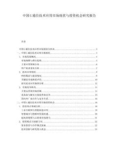 中國G通信技術應用市場現(xiàn)狀與投資機會研究報告