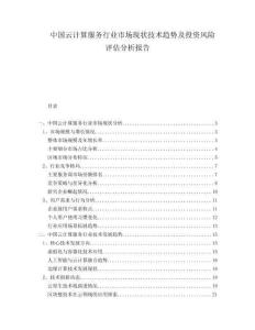 中國(guó)云計(jì)算服務(wù)行業(yè)市場(chǎng)現(xiàn)狀技術(shù)趨勢(shì)及投資風(fēng)險(xiǎn)評(píng)估分析報(bào)告