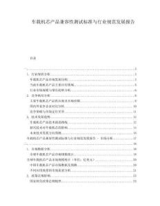 車(chē)載機(jī)芯產(chǎn)品兼容性測(cè)試標(biāo)準(zhǔn)與行業(yè)規(guī)范發(fā)展報(bào)告