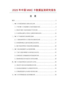 2025年中國MMC卡數(shù)據(jù)監(jiān)測研究報告