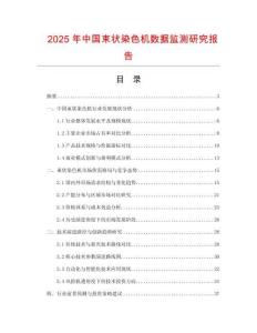 2025年中國束狀染色機數(shù)據(jù)監(jiān)測研究報告