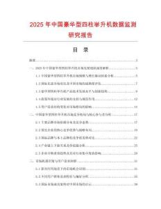 2025年中國豪華型四柱舉升機(jī)數(shù)據(jù)監(jiān)測研究報(bào)告